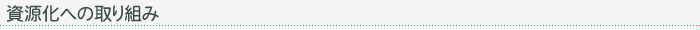 資源化への取り組み